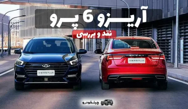 آریزو 6 پرو