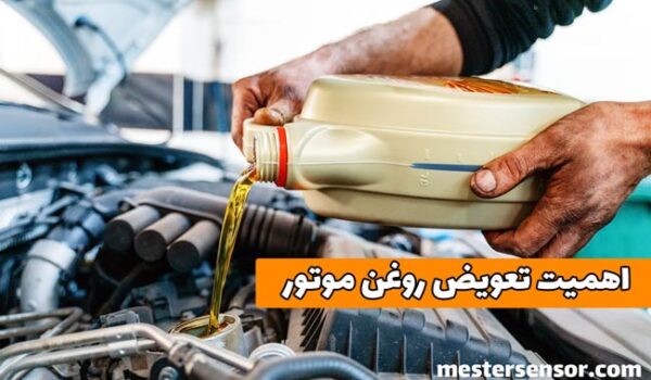 اهمیت تعویض روغن موتور