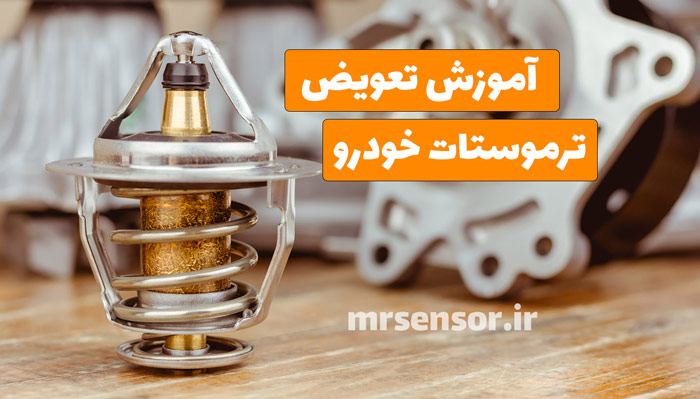 آموزش تعویض ترموستات خودرو