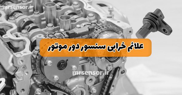 علائم خرابی سنسور دور موتور