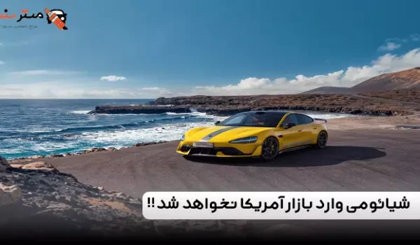 شرکت خودروسازی شیائومی