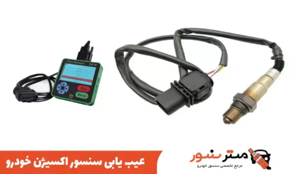 عیب یابی سنسور اکسیژن خودرو