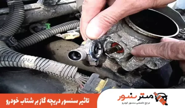تاثیر سنسور دریچه گاز در شتاب