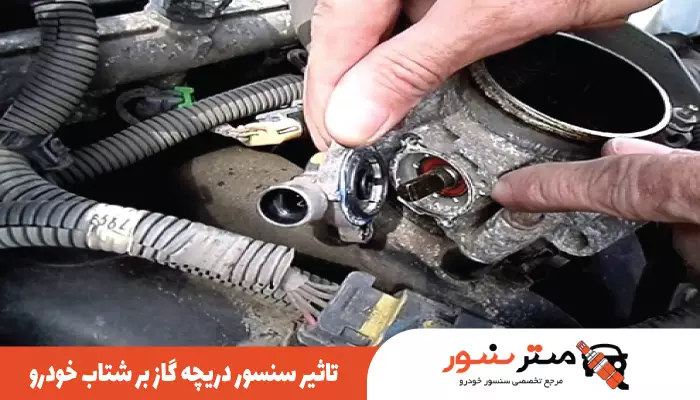 تاثیر سنسور دریچه گاز در شتاب
