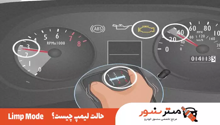 حالت لیمپ limp mode چیست