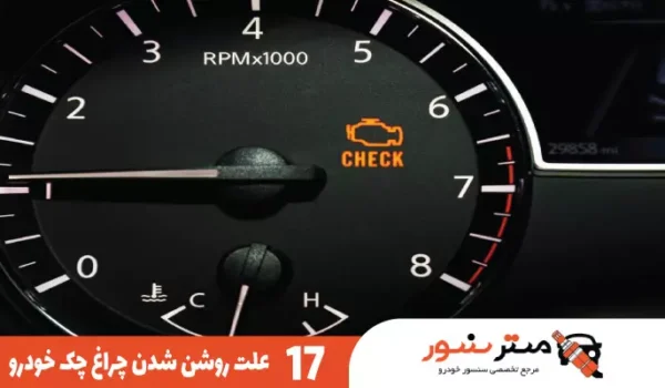 علت روشن شدن چراغ چک