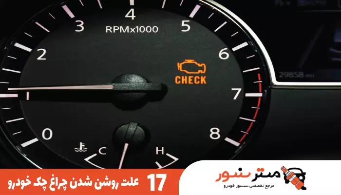 علت روشن شدن چراغ چک