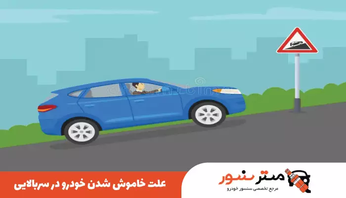 چرا خودرو در سربالایی خاموش میشود