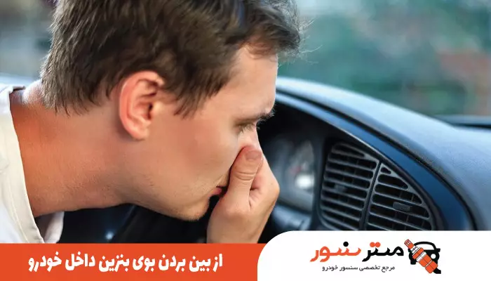 از بین بردن بوی بنزین داخل خودرو