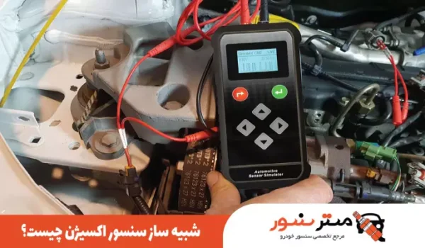 شبیه ساز سنسور اکسیژن چیست
