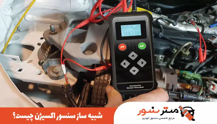 شبیه ساز سنسور اکسیژن چیست